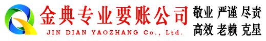 弥勒金典收债公司